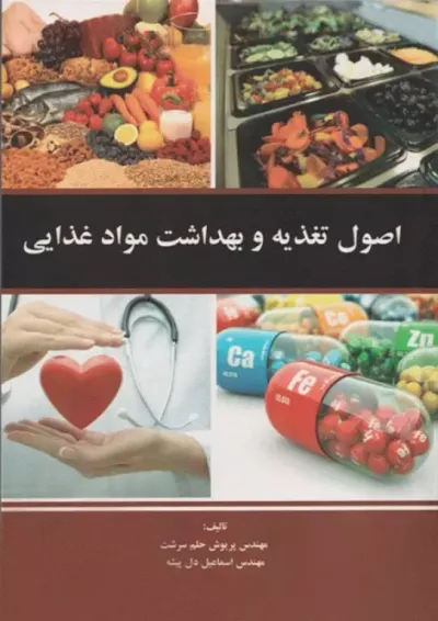 اصول تغذیه و بهداشت مواد غذایی اصول تغذیه و بهداشت مواد غذایی