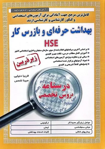بهداشت حرفه ای و بازرس کار HSE آیین طب بهداشت حرفه ای و بازرس کار HSE آیین طب