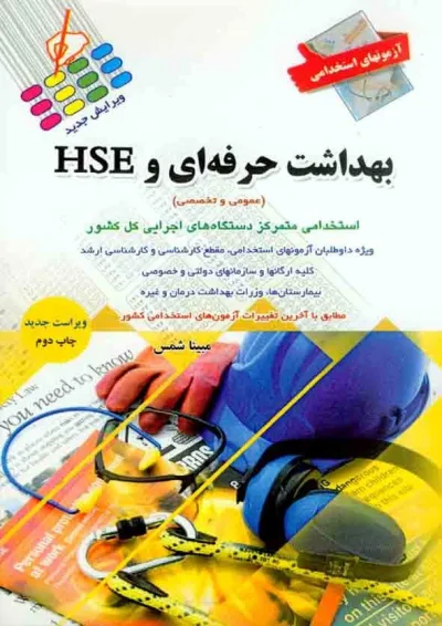 بهداشت حرفه ای و HSE پرستش بهداشت حرفه ای و HSE پرستش