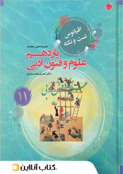اقیانوس نکته و تست علوم و فنون ادبی یازدهم مبتکران اقیانوس نکته و تست علوم و فنون ادبی یازدهم مبتکران