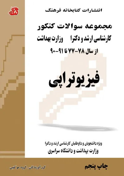مجموعه سوالات فیزیوتراپی (جلد اول) کتابخانه فرهنگ مجموعه سوالات فیزیوتراپی (جلد اول) کتابخانه فرهنگ