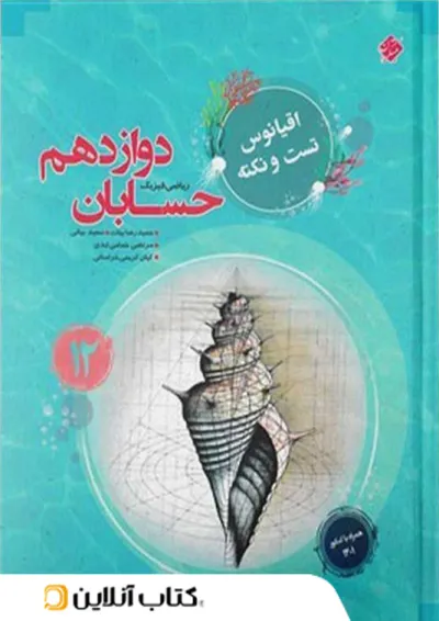 اقیانوس نکته و تست حسابان دوازدهم مبتکران اقیانوس نکته و تست حسابان دوازدهم مبتکران