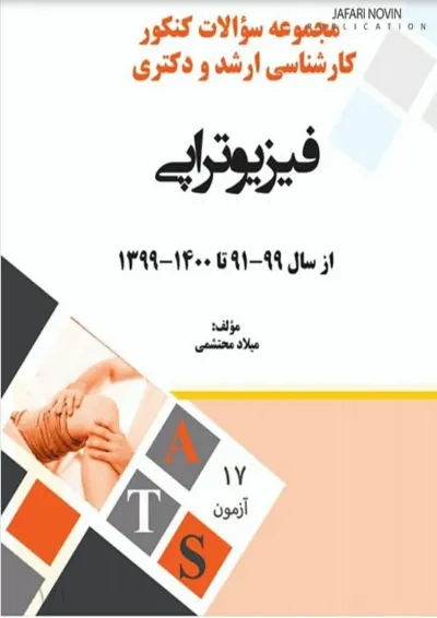 مجموعه سوالات فیزیوتراپی پرستش مجموعه سوالات فیزیوتراپی پرستش