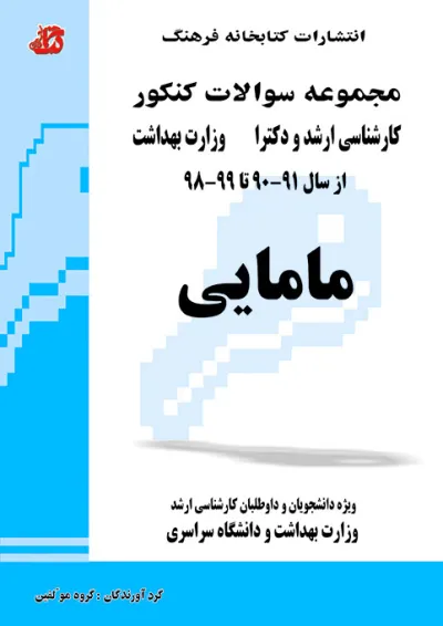 مجموعه سوالات مامایی کتابخانه فرهنگ مجموعه سوالات مامایی کتابخانه فرهنگ