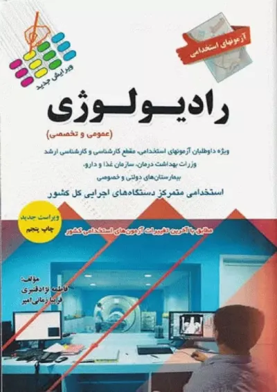 آزمونهای استخدامی عمومی و تخصصی رادیولوژی پرستش آزمونهای استخدامی عمومی و تخصصی رادیولوژی پرستش