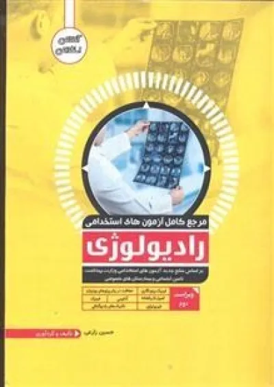استخدامی رادیولوژی ایده نوین استخدامی رادیولوژی ایده نوین