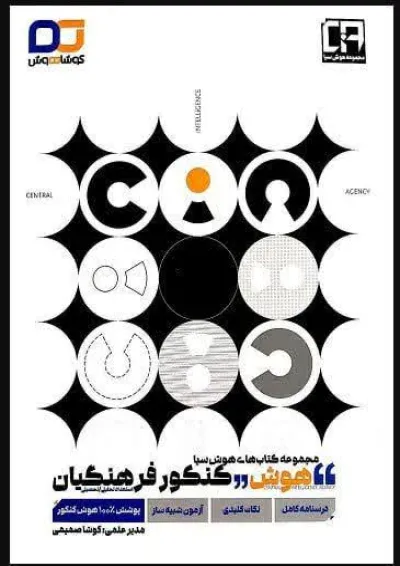 هوش کنکور فرهنگیان کوشاهوش هوش کنکور فرهنگیان کوشاهوش