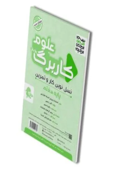 کاربرگ علوم هفتم پویش کاربرگ علوم هفتم پویش