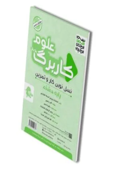 کاربرگ علوم هشتم پویش کاربرگ علوم هشتم پویش