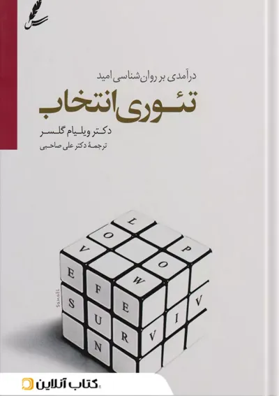 تئوری انتخاب تئوری انتخاب