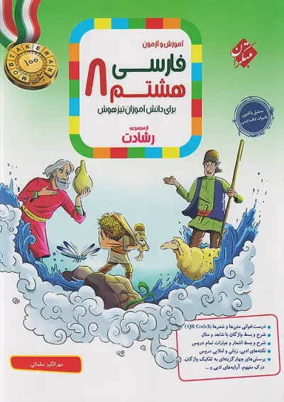 رشادت فارسی هشتم مبتکران رشادت فارسی هشتم مبتکران