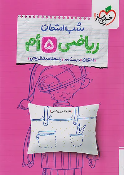 شب امتحان ریاضی پنجم خیلی سبز شب امتحان ریاضی پنجم خیلی سبز