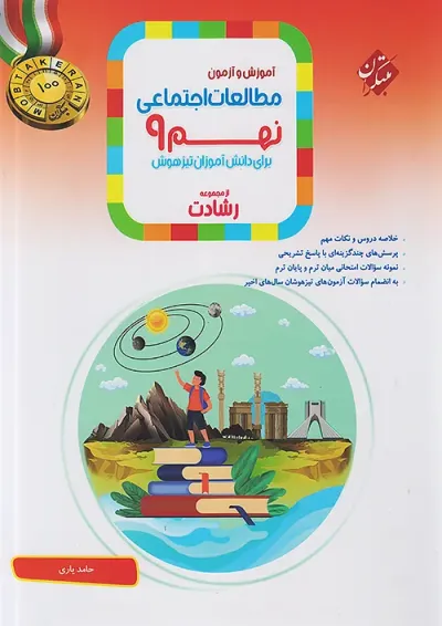رشادت مطالعات اجتماعی نهم مبتکران رشادت مطالعات اجتماعی نهم مبتکران