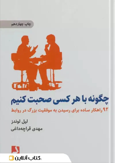 چگونه با هر کسی صحبت کنیم چگونه با هر کسی صحبت کنیم