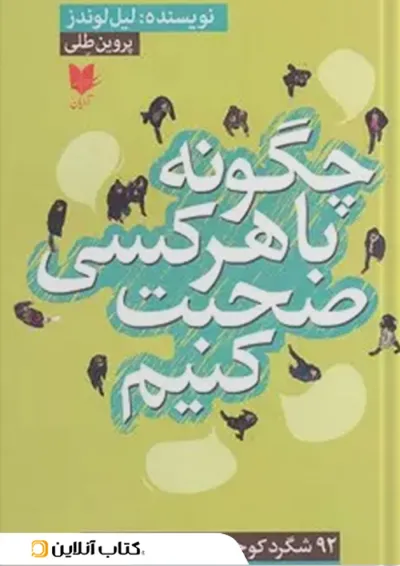 چگونه با هر کسی صحبت کنیم نشر آرایان چگونه با هر کسی صحبت کنیم نشر آرایان
