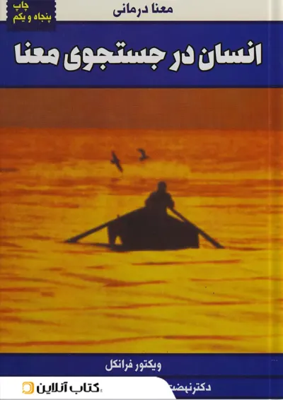 انسان در جستجوی معنا انسان در جستجوی معنا