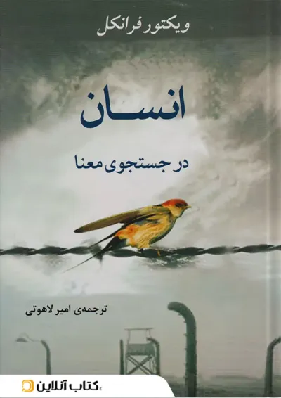 انسان در جستجوی معنا نشر جامی مصدق انسان در جستجوی معنا نشر جامی مصدق