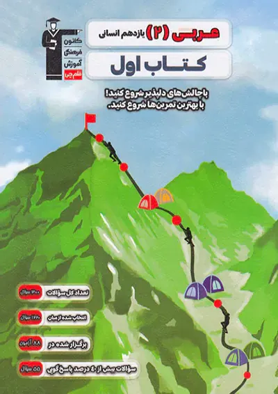 عربی 2 یازدهم انسانی کتاب اول قلم چی عربی 2 یازدهم انسانی کتاب اول قلم چی