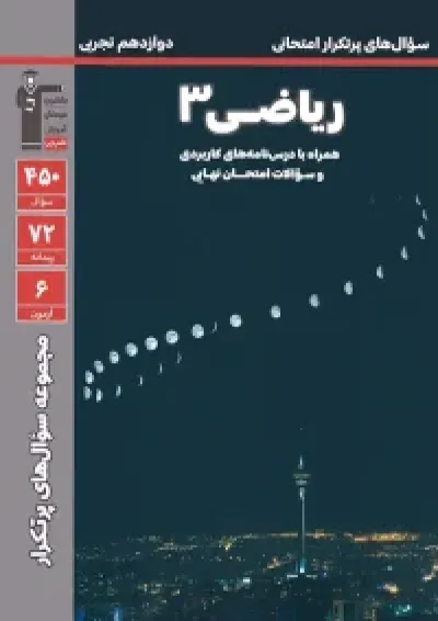 سوال های پرتکرار امتحانی ریاضی 3 دوازدهم قلم چی سوال های پرتکرار امتحانی ریاضی 3 دوازدهم قلم چی