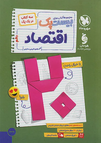 بیست پک (پرسوال) اقتصاد دهم مهروماه بیست پک (پرسوال) اقتصاد دهم مهروماه