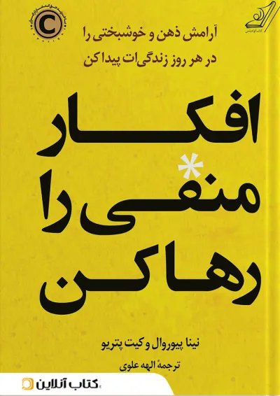 افکار منفی را رها کن افکار منفی را رها کن