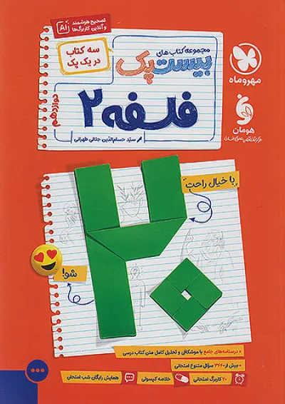 بیست پک (پرسوال) فلسفه دوازدهم مهروماه بیست پک (پرسوال) فلسفه دوازدهم مهروماه