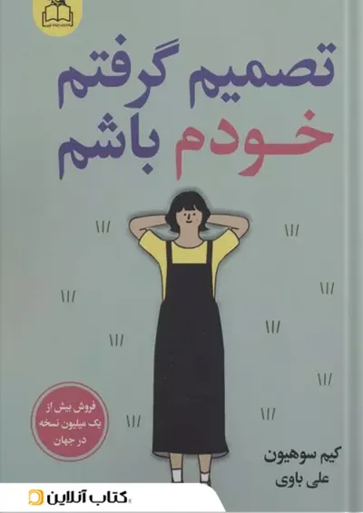 تصمیم گرفتم خودم باشم ارتباط نوین تصمیم گرفتم خودم باشم ارتباط نوین