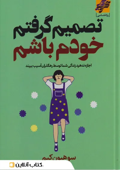 تصمیم گرفتم خودم باشم نشر محراب دانش تصمیم گرفتم خودم باشم نشر محراب دانش
