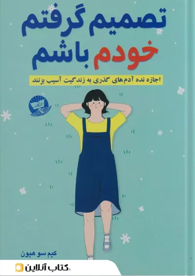 تصمیم گرفتم خودم باشم نشر ندای معاصر-زرین کلک تصمیم گرفتم خودم باشم نشر ندای معاصر-زرین کلک