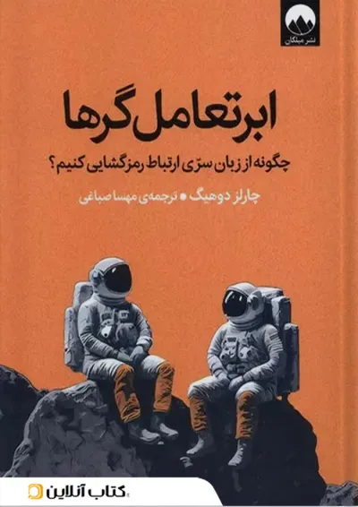 ابرتعامل گرها نشر میلکان ابرتعامل گرها نشر میلکان