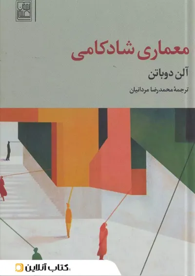 معماری شادکامی معماری شادکامی