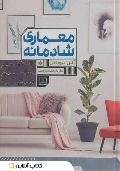 معماری شادمانه نشر شمشاد معماری شادمانه نشر شمشاد