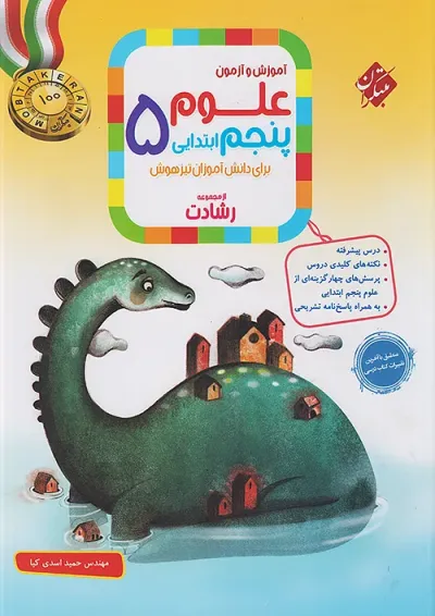 رشادت علوم پنجم دبستان مبتکران رشادت علوم پنجم دبستان مبتکران
