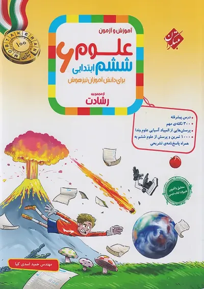 رشادت علوم ششم دبستان مبتکران رشادت علوم ششم دبستان مبتکران