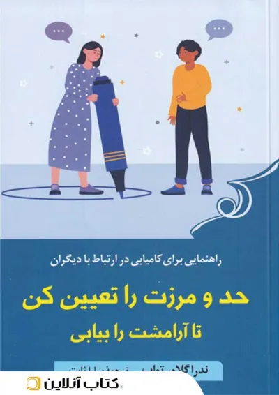 حد و مرزت را تعیین کن تا آرامشت را بیابی حد و مرزت را تعیین کن تا آرامشت را بیابی