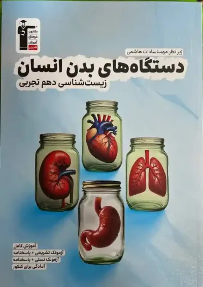 دستگاه های بدن انسان دهم تجربی قلم چی دستگاه های بدن انسان دهم تجربی قلم چی