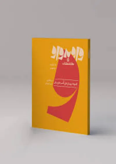 واو به واو خط و خوشنویسی کارنامه کتاب واو به واو خط و خوشنویسی کارنامه کتاب