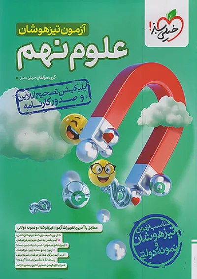 آزمون تیزهوشان علوم نهم خیلی سبز آزمون تیزهوشان علوم نهم خیلی سبز
