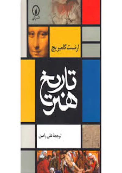 تاریخ هنر کارنامه کتاب تاریخ هنر کارنامه کتاب