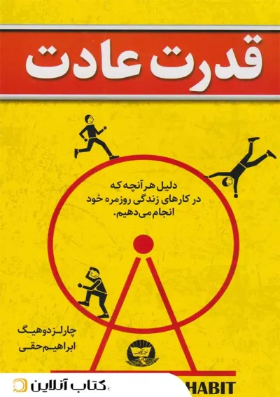 قدرت عادت - ندای معاصر قدرت عادت - ندای معاصر