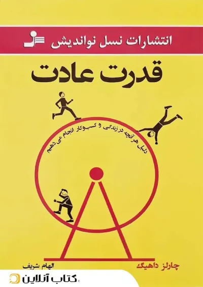 قدرت عادت - نسل نواندیش قدرت عادت - نسل نواندیش