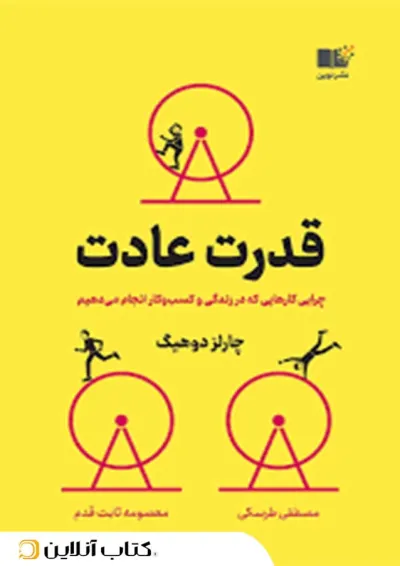 قدرت عادت - نشر نوین قدرت عادت - نشر نوین