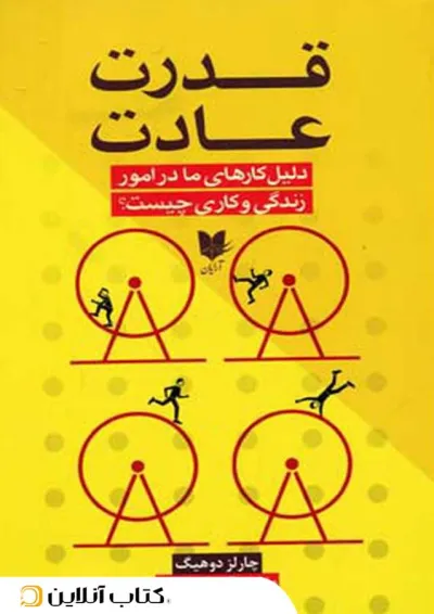 قدرت عادت - آرایان قدرت عادت - آرایان