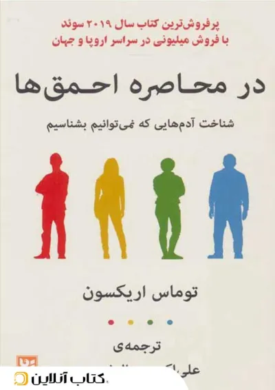 در محاصره احمقها در محاصره احمقها