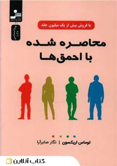 محاصره شده با احمقها-نسل نواندیش محاصره شده با احمقها-نسل نواندیش
