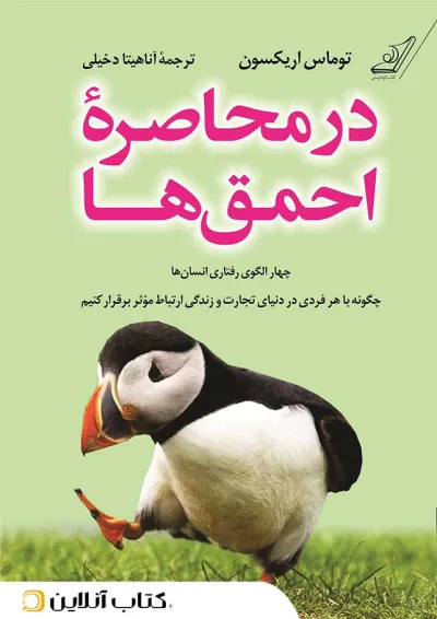 در محاصرهی احمقها-نشر کوله پشتی در محاصرهی احمقها-نشر کوله پشتی