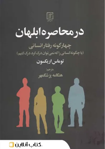 در محاصره ابلهان در محاصره ابلهان