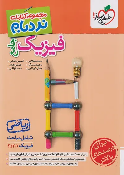 نردبام فیزیک جامع ریاضی خیلی سبز نردبام فیزیک جامع ریاضی خیلی سبز
