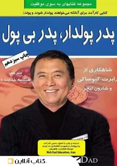 پدر پولدار پدر بی پول - نشر طاهریان پدر پولدار پدر بی پول - نشر طاهریان