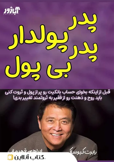 پدر پولدار پدر بی پول-نشر آباژور پدر پولدار پدر بی پول-نشر آباژور